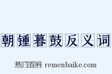 朝锺暮鼓反义词是什么意思的图片